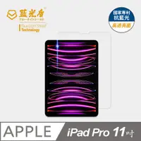 在飛比找PChome24h購物優惠-【藍光盾】iPad Pro (2022) 11吋 平板螢幕玻