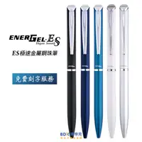 在飛比找蝦皮購物優惠-Pentel 飛龍文具 ENERGEL‧ES 極速金屬鋼珠筆