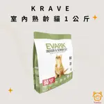 加拿大KRAVE渴望 室內熟齡貓配方 1公斤 飼料 貓飼料 寵物