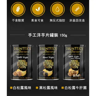 Hunter's 杭特 手工洋芋片 黑松露風味(罐裝) 150g (效期20250123)【玩饗食庫】松露洋芋片 薯片