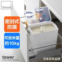 在飛比找momo購物網優惠-【YAMAZAKI】tower直立密封儲米桶-白-附量米杯(