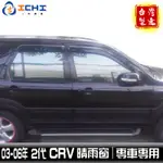 CRV2代晴雨窗 CRV2晴雨窗 /適用於 CRV2 晴雨窗 CRV2代 晴雨窗 CRV晴雨窗 HONDA晴雨窗 台製