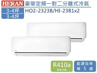 ↙0利率↙ HERAN禾聯 *約4坪*2 定頻一對二分離式冷氣 HO2-2323B/HI-23B1*2原廠保固【南霸天電器百貨】