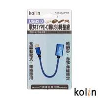 在飛比找PChome24h購物優惠-Kolin 歌林 TYPE-C轉USB轉接線 KEX-DLC