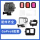 GoPro8配件 鋼化膜 硅膠套 gopro 8防水殼鏡頭濾鏡 鋁合金邊框