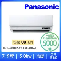 在飛比找momo購物網優惠-【Panasonic 國際牌】7-8坪UX旗艦型5.0KW變