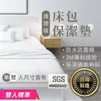 在飛比找momo購物網優惠-【178SHOP】床包保潔墊 雙人標準(3M專利 台灣製造 