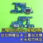 三星 NOTE10+ 尾插 N9750 尾插小板 USB充電孔