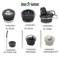 在飛比找Yahoo奇摩購物中心優惠-【美國Klean Kanteen】TKWIDE保溫瓶專用瓶蓋