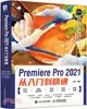 Premiere Pro 2021從入門到精通（簡體書）