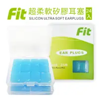 在飛比找蝦皮商城優惠-【FIT】矽膠耳塞〈24入組〉每入只要17.5元（附免費收納