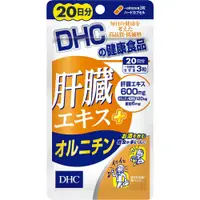 在飛比找蝦皮購物優惠-東京都🇯🇵日本代購【現貨免運】DHC肝臟萃取物+鳥氨酸 20