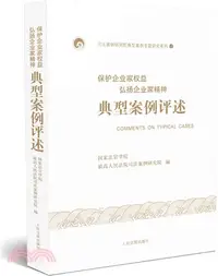 在飛比找三民網路書店優惠-保護企業家權益弘揚企業家精神典型案例評述（簡體書）