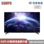 鴻輝電器 | SAMPO聲寶 EM-65HC620 65吋 4K聯網LED液晶顯示器