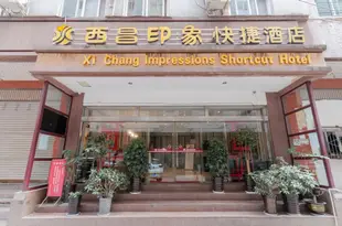 西昌印象快捷酒店Yin Xiang Express Hotel