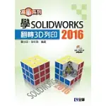 高手系列-學SOLIDWORKS 2016翻轉3D列印(附動態影音教學光碟)
