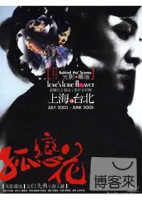 孤戀花 幕後製作特輯 DVD