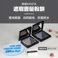 在飛比找PChome24h購物優惠-韓國製moeta 遮瑕豐髮粉餅-黑色12g