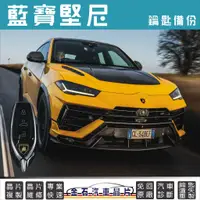 在飛比找蝦皮購物優惠-Lamborghini 藍寶堅尼 Urus 鑰匙備份 拷貝