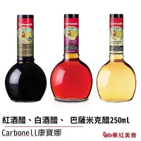 在飛比找Yahoo!奇摩拍賣優惠-Carbonell康寶娜義大利摩典娜巴薩米克醋 紅酒醋 白酒