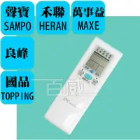 在飛比找蝦皮購物優惠-[百威電子] 冷氣遙控器 適用 聲寶 SAMPO 禾聯 HE