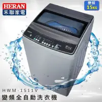 在飛比找Yahoo!奇摩拍賣優惠-【綠電器】HERAN禾聯 15KG變頻洗衣機 HWM-151