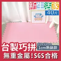 在飛比找PChome24h購物優惠-【新生活家】EVA素面巧拼地墊32x32x1cm-粉紅色 4