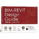 在飛比找遠傳friDay購物優惠-BIM-REVIT Design Guide建築與室內設計應