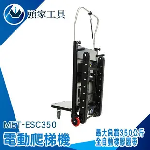 《頭家工具》爬梯機 搬運車 爬梯推車 手拉車 搬重物神器 ESC350 搬家 電動推車 爬樓梯推車 送貨推車 電動爬樓機