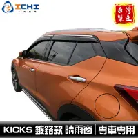 在飛比找蝦皮商城優惠-kicks晴雨窗 nissan晴雨窗 【鍍鉻款】日規型 / 