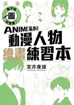 【電子書】動手描圖就會畫！ANIME私塾式動漫人物繪畫練習本 (全)