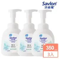 在飛比找momo購物網優惠-【Savlon 沙威隆】抗菌洗手慕斯清新草本350ml(3入