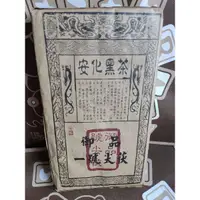 在飛比找蝦皮購物優惠-安化黑茶1992年御品1號尖茯800克安化黑茶手築茯磚