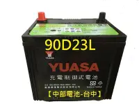 在飛比找Yahoo!奇摩拍賣優惠-【中部電池-台中】90D23L 高性能YUASA湯淺汽車電池