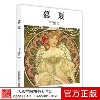 在飛比找蝦皮購物優惠-#慕夏 mucha中文版畫冊書籍 歐美藝術大師手繪作品-正品