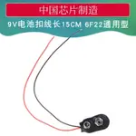 9V電池扣  6F22通用型電池扣  9V電池座 一字型 1字型  線長15CM