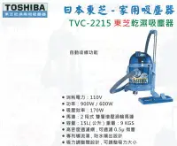 在飛比找Yahoo!奇摩拍賣優惠-TOSHIBA日本東芝-家用吸塵器 TVC-2215東芝乾濕