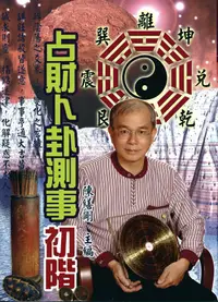 在飛比找誠品線上優惠-占財卜卦測事初階