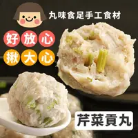 在飛比找ihergo愛合購-名店街優惠-手工大貢丸-芹菜