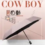 牛仔時尚超輕UV自動傘 雨傘 雨具 超輕巧 抗UV 防潑水 輕量化 易攜帶 三折 摺疊傘 折傘 現+預