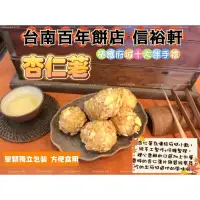 在飛比找蝦皮購物優惠-信裕軒#府城百年老店/招牌杏仁荖/黑糖杏仁荖/翠玉荖/純手工