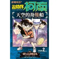 在飛比找PChome24h購物優惠-劇場版改編漫畫 名偵探柯南 天空的劫難船（02）