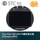 STC Clip Filter ND1000 內置型減光鏡 Olympus M43 勝勢科技【鴻昌】