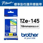 【BROTHER】TZE-145 原廠護貝標籤帶(18MM 透明底白字)