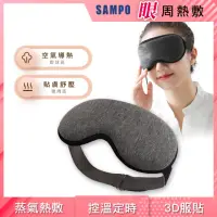 在飛比找momo購物網優惠-【SAMPO 聲寶】智能溫控3D熱敷眼罩/遮光眼罩/蒸氣眼罩