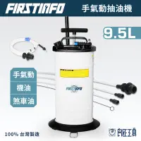 在飛比找Yahoo!奇摩拍賣優惠-【良匠工具】9.5L手動 手氣動 氣壓複合式 真空抽油機 吸