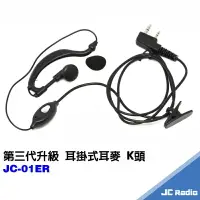 在飛比找樂天市場購物網優惠-JC-01ER 升級版 無線電耳掛式耳機麥克風 無線電對講機