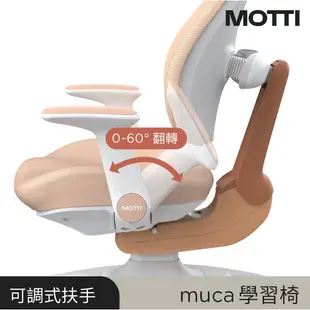 【耀偉】MOTTI 兒童學習成長桌組- MUCA兒童學習椅 電動升降桌 電腦桌 書桌 學習桌-🆓贈送椅子布套🎀