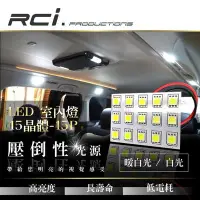 在飛比找Yahoo!奇摩拍賣優惠-RC HID 超薄15晶片型 LED 室內燈 適用 METR