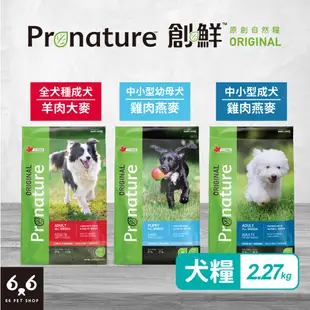 【66寵物】超取免運🚛Pronature 創鮮 原創自然糧【全犬種 幼母犬/成犬 雞肉燕麥/羊肉大麥配方】2.27kg